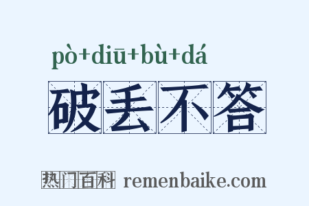 破丢不答是什么意思的图片